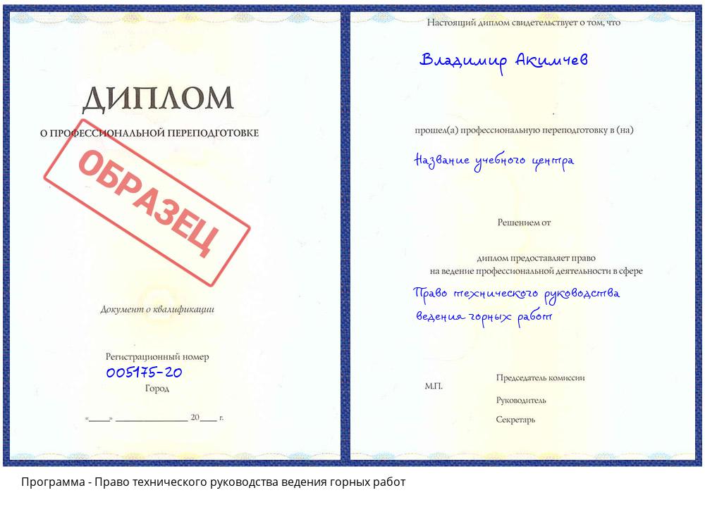 Право технического руководства ведения горных работ Новосибирск