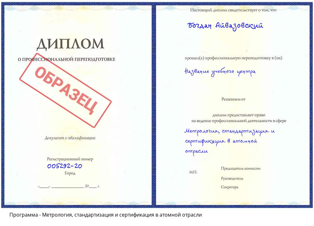 Метрология, стандартизация и сертификация в атомной отрасли Новосибирск
