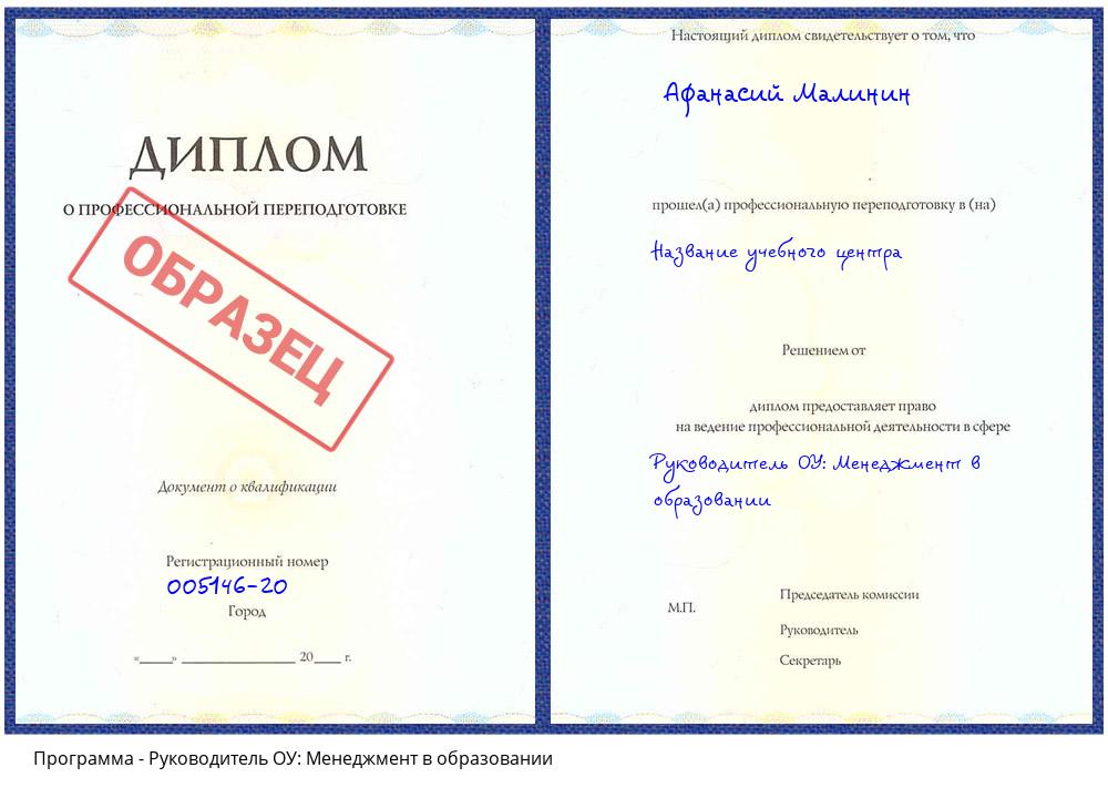 Руководитель ОУ: Менеджмент в образовании Новосибирск