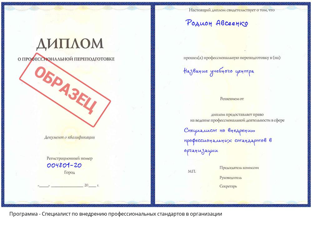 Специалист по внедрению профессиональных стандартов в организации Новосибирск