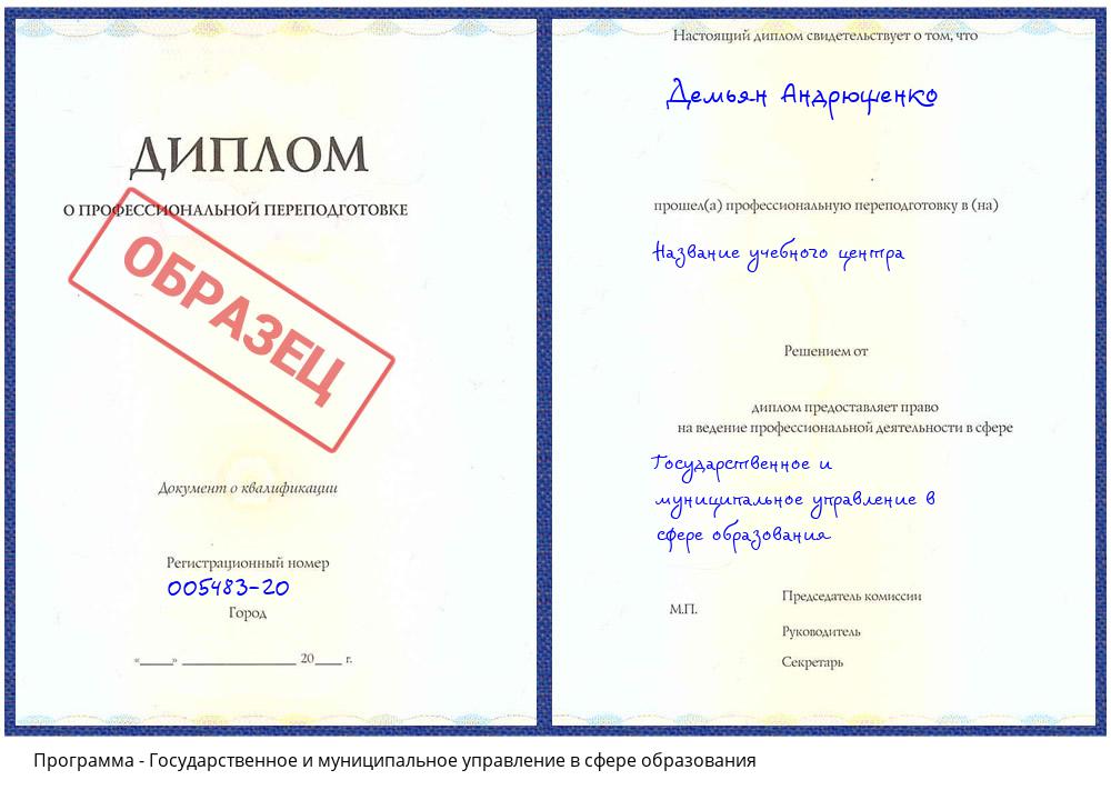 Государственное и муниципальное управление в сфере образования Новосибирск