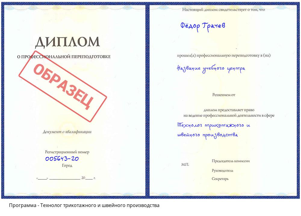 Технолог трикотажного и швейного производства Новосибирск
