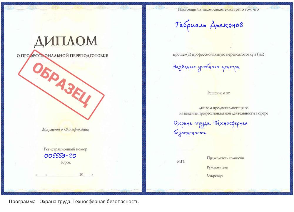 Охрана труда. Техносферная безопасность Новосибирск