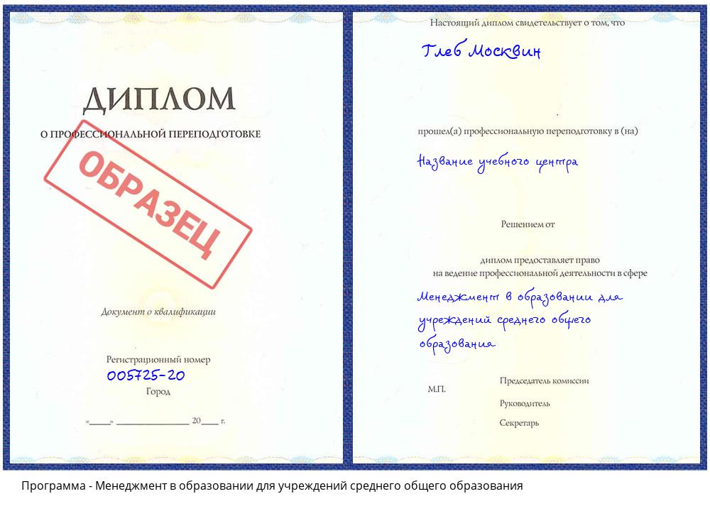 Менеджмент в образовании для учреждений среднего общего образования Новосибирск