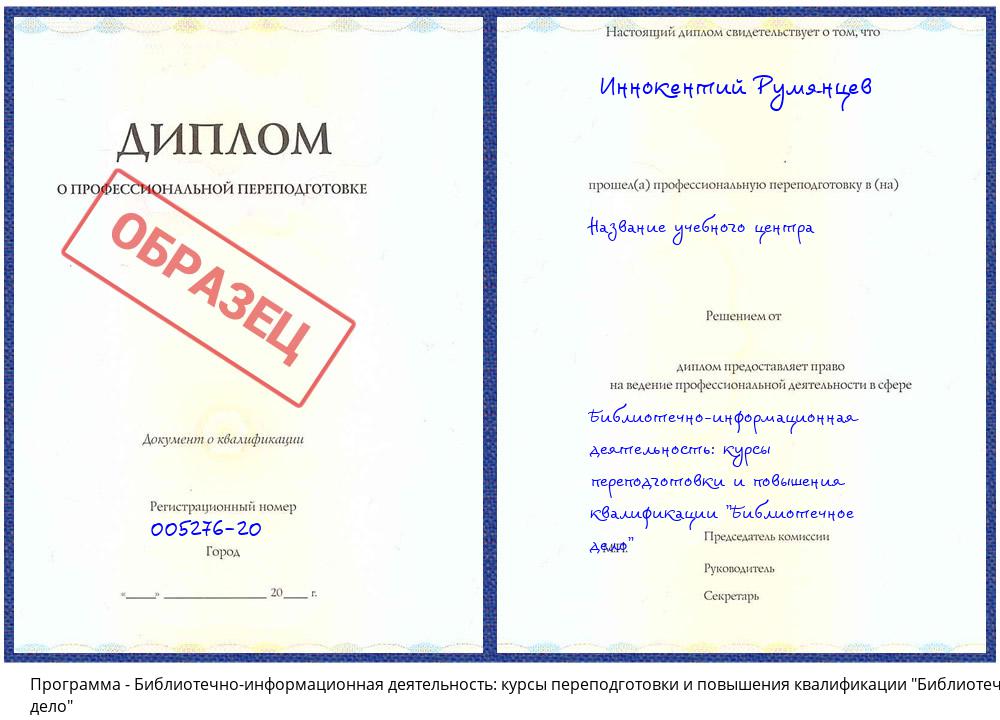Библиотечно-информационная деятельность: курсы переподготовки и повышения квалификации "Библиотечное дело" Новосибирск