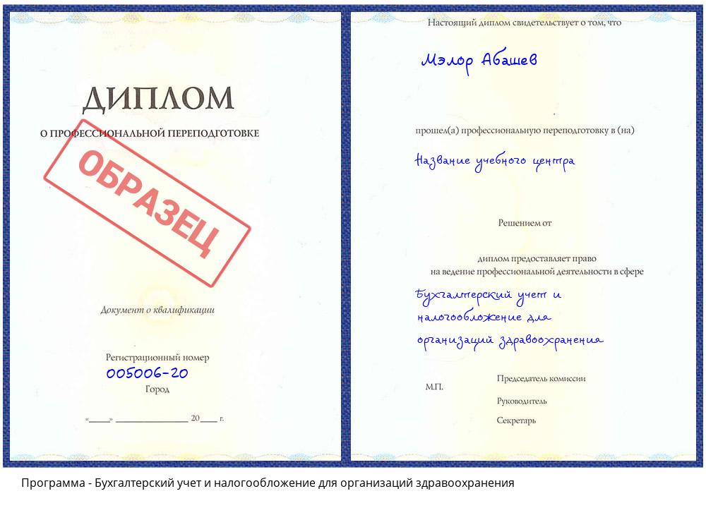 Бухгалтерский учет и налогообложение для организаций здравоохранения Новосибирск