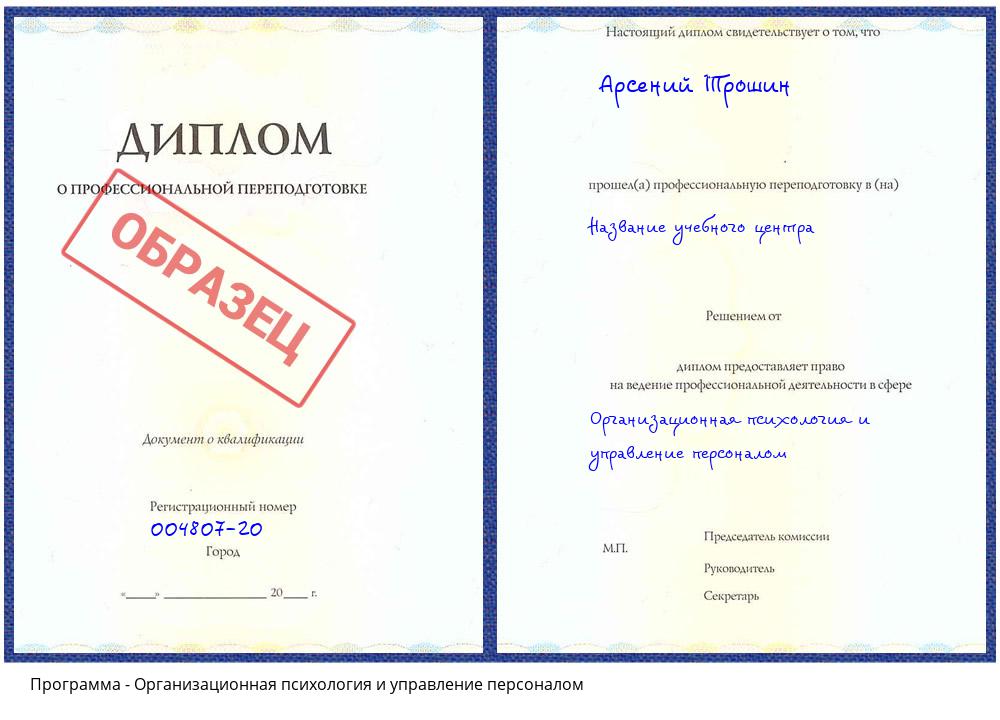 Организационная психология и управление персоналом Новосибирск