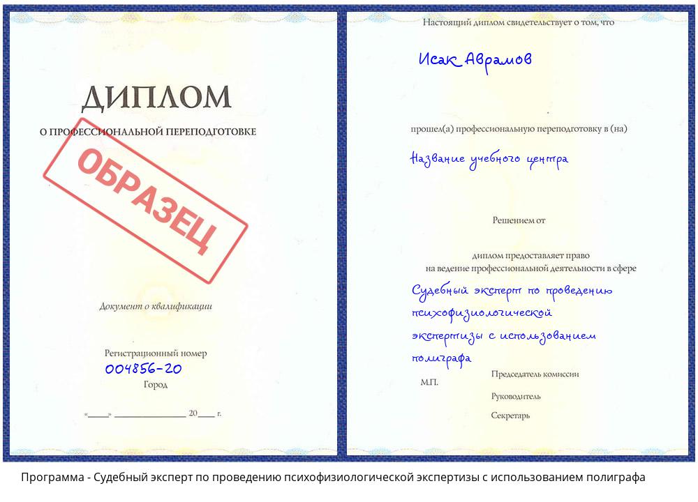 Судебный эксперт по проведению психофизиологической экспертизы с использованием полиграфа Новосибирск