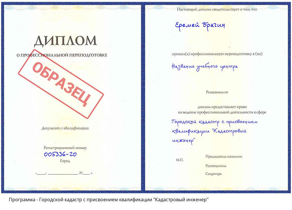 Городской кадастр с присвоением квалификации "Кадастровый инженер" Новосибирск