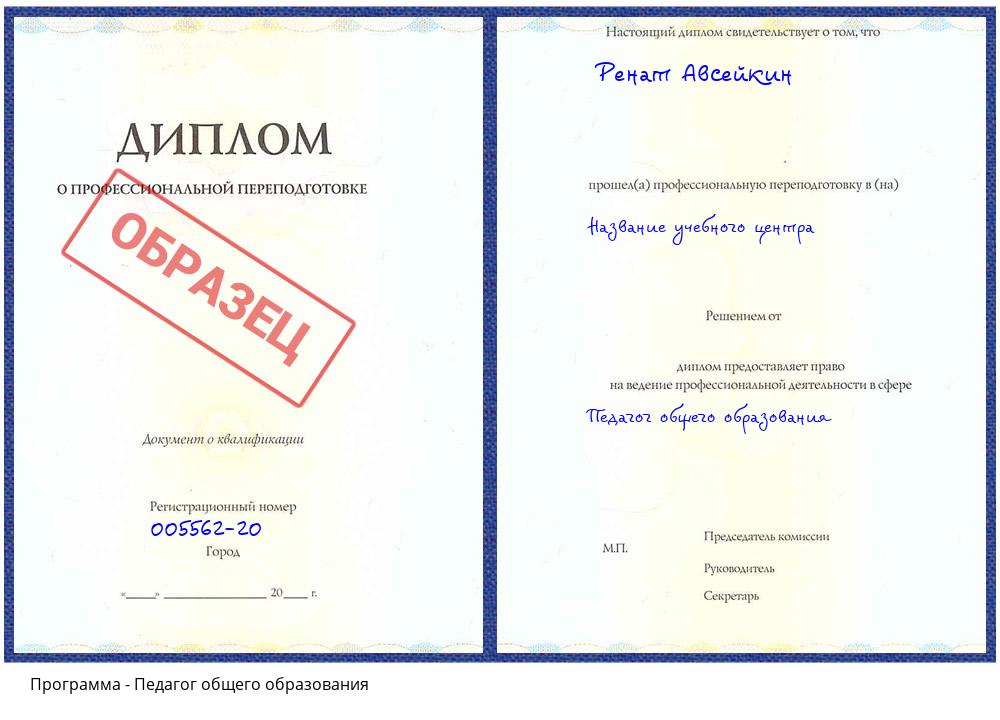 Педагог общего образования Новосибирск