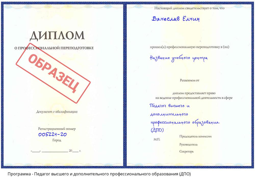 Педагог высшего и дополнительного профессионального образования (ДПО) Новосибирск