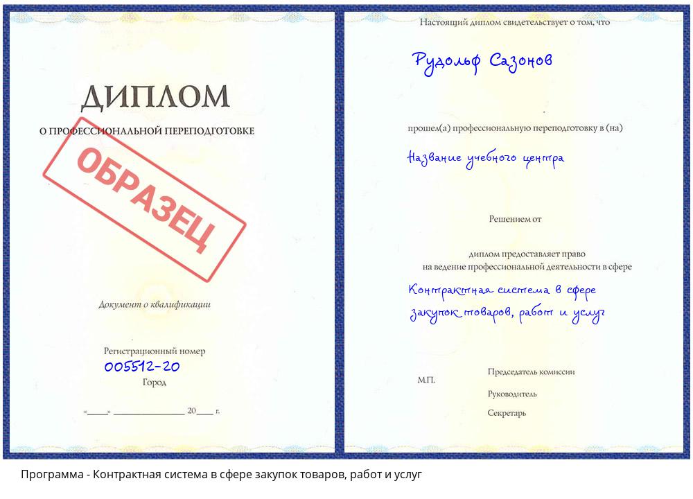 Контрактная система в сфере закупок товаров, работ и услуг Новосибирск