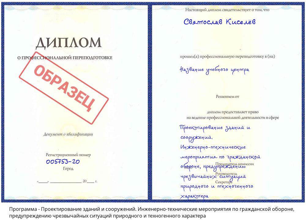 Проектирование зданий и сооружений. Инженерно-технические мероприятия по гражданской обороне, предупреждению чрезвычайных ситуаций природного и техногенного характера Новосибирск