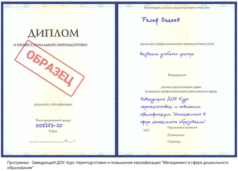 Заведующий ДОУ: Курс переподготовки и повышения квалификации "Менеджмент в сфере дошкольного образования" Новосибирск