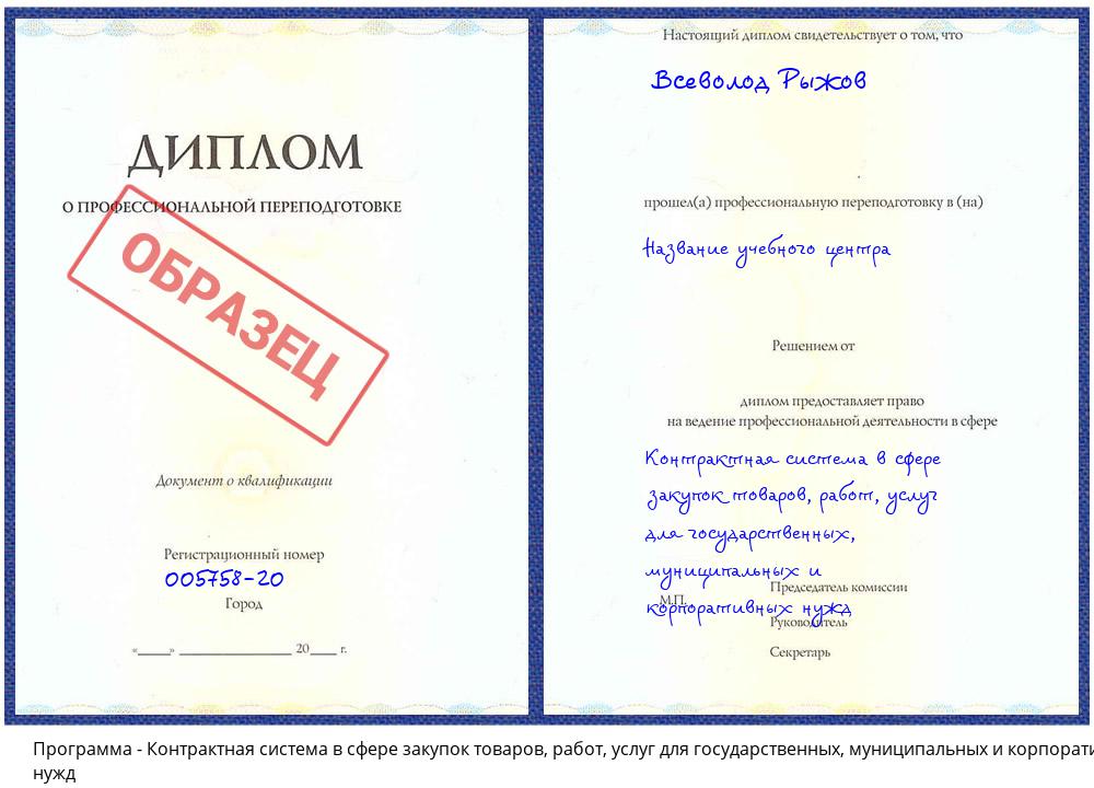 Контрактная система в сфере закупок товаров, работ, услуг для государственных, муниципальных и корпоративных нужд Новосибирск
