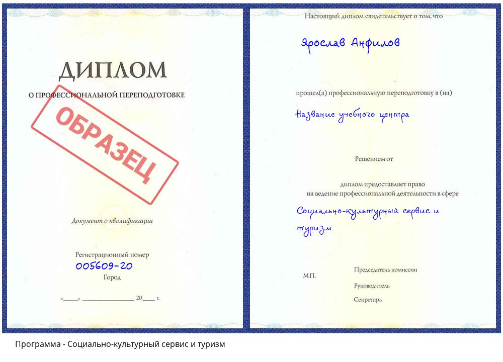 Социально-культурный сервис и туризм Новосибирск