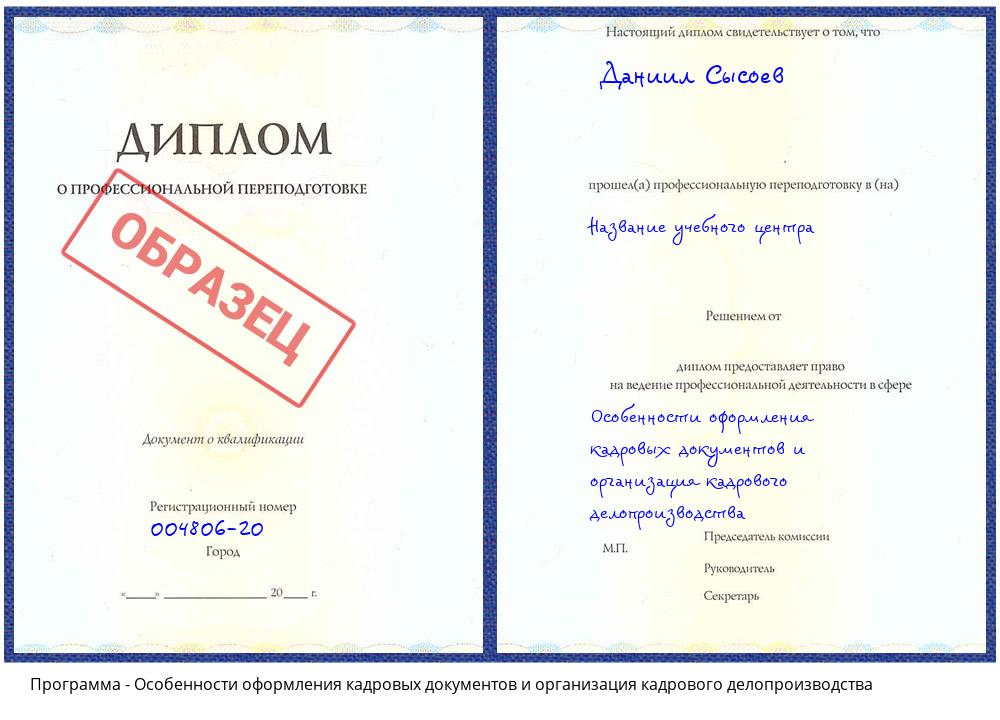 Особенности оформления кадровых документов и организация кадрового делопроизводства Новосибирск
