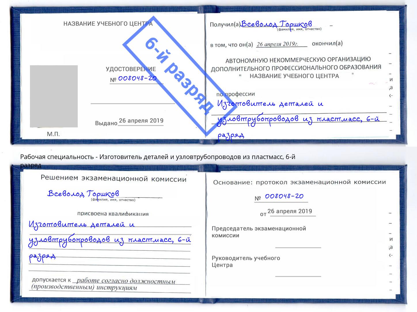 корочка 6-й разряд Изготовитель деталей и узловтрубопроводов из пластмасс Новосибирск