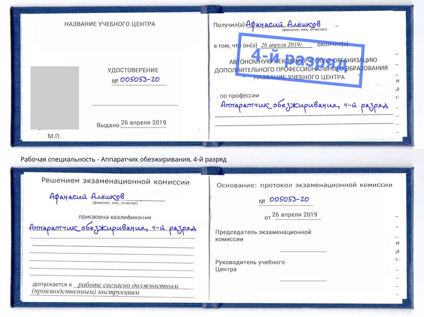 корочка 4-й разряд Аппаратчик обезжиривания Новосибирск