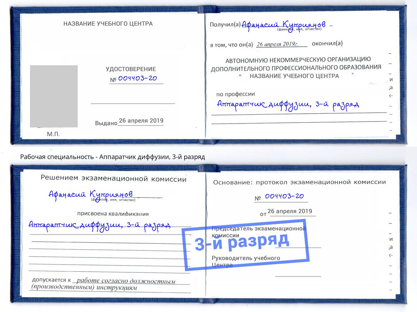 корочка 3-й разряд Аппаратчик диффузии Новосибирск