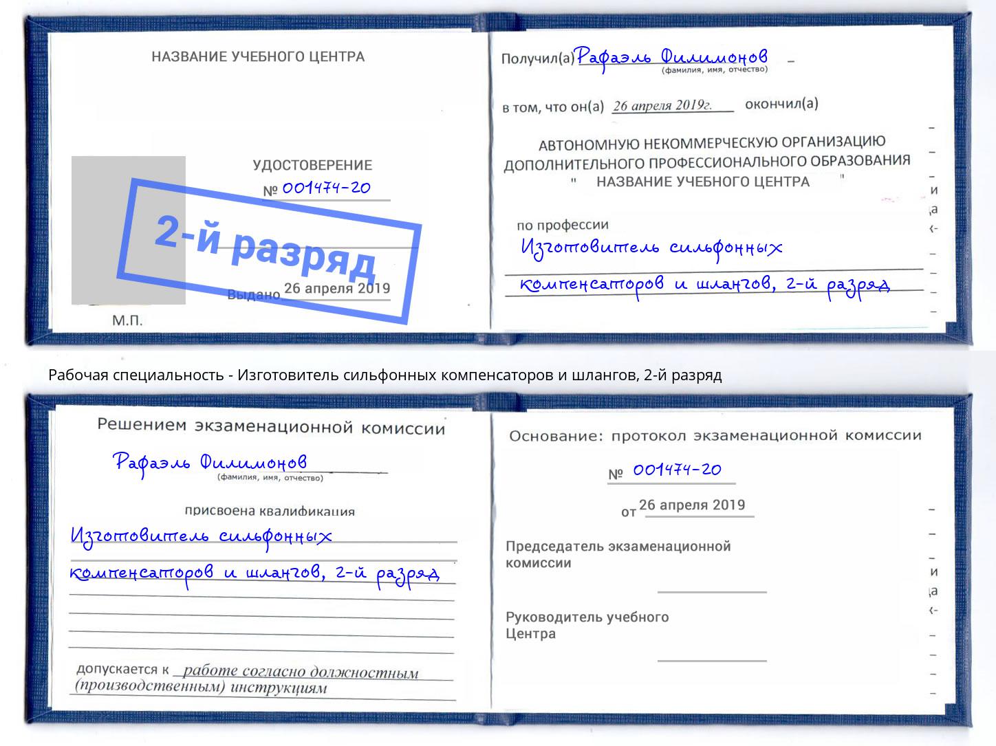 корочка 2-й разряд Изготовитель сильфонных компенсаторов и шлангов Новосибирск