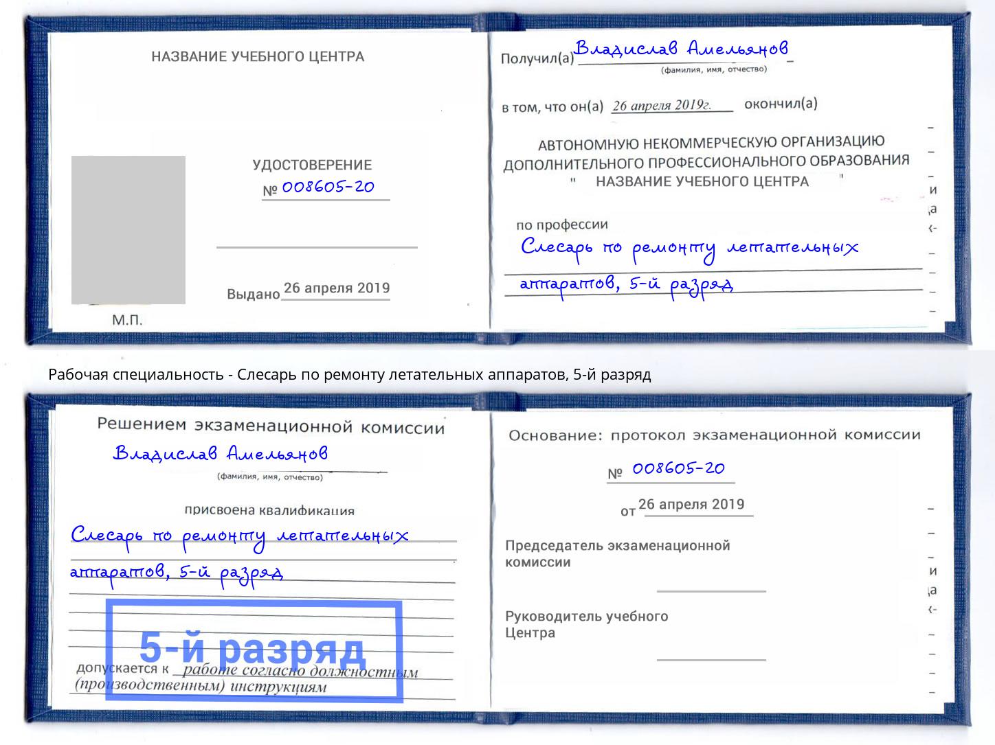 корочка 5-й разряд Слесарь по ремонту летательных аппаратов Новосибирск