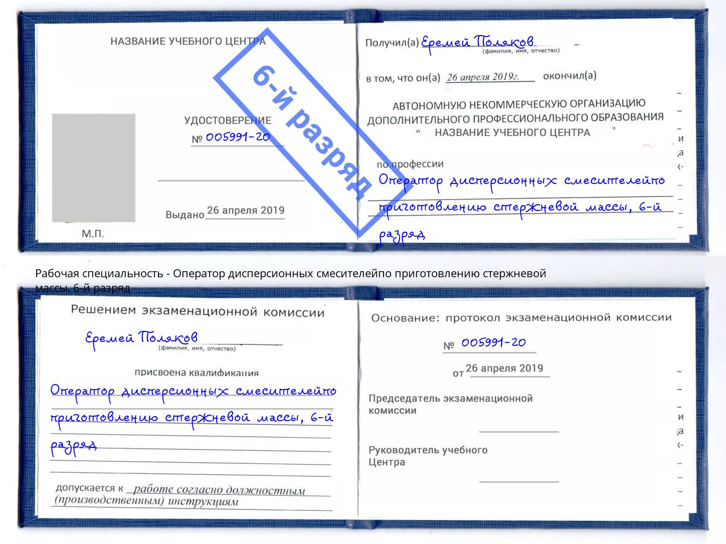 корочка 6-й разряд Оператор дисперсионных смесителейпо приготовлению стержневой массы Новосибирск