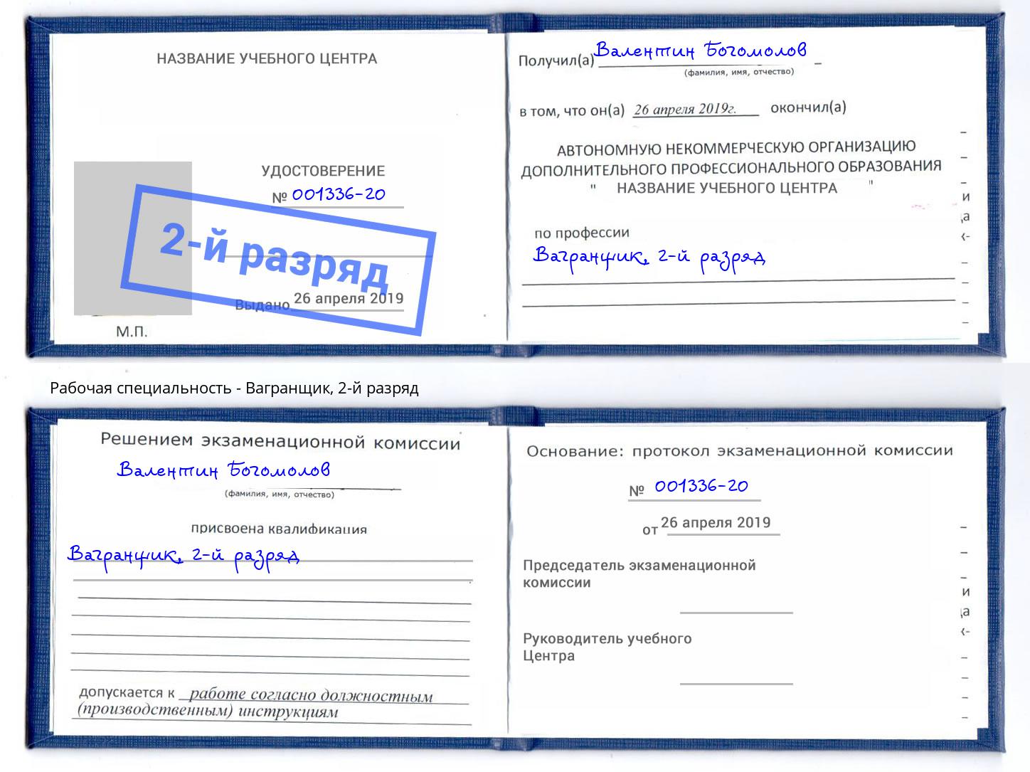 корочка 2-й разряд Вагранщик Новосибирск
