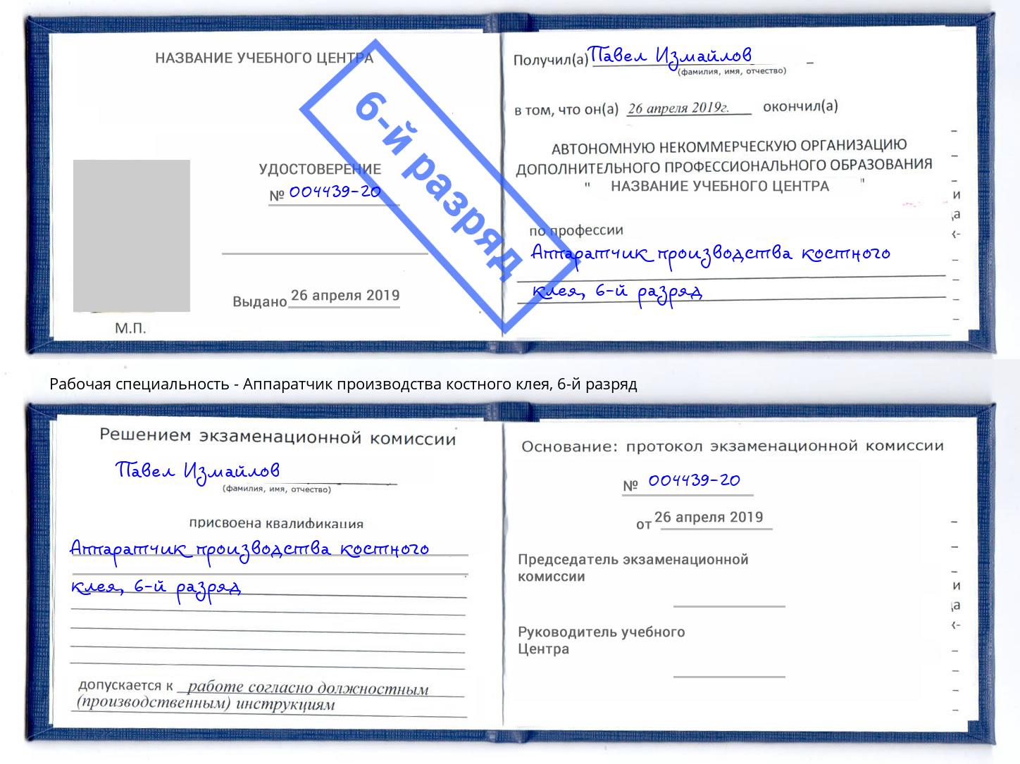 корочка 6-й разряд Аппаратчик производства костного клея Новосибирск