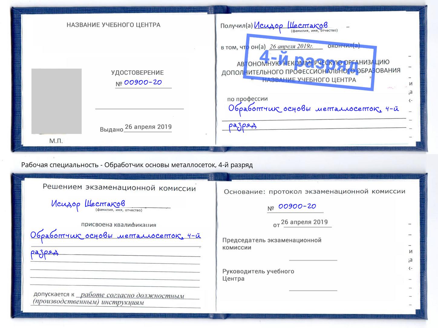 корочка 4-й разряд Обработчик основы металлосеток Новосибирск