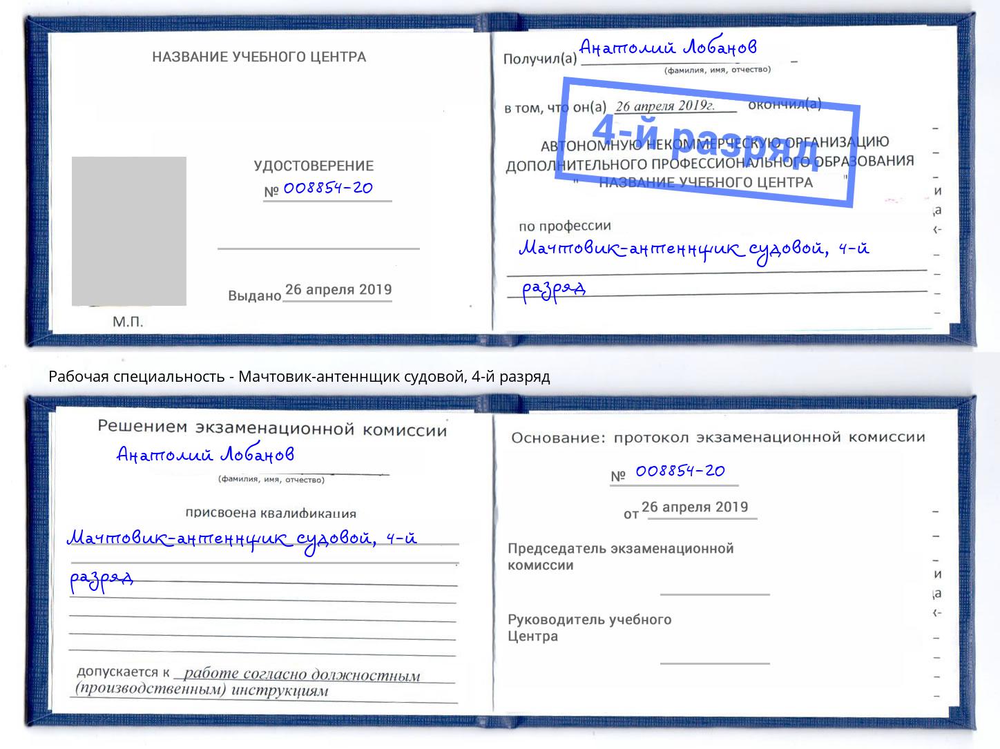 корочка 4-й разряд Мачтовик-антеннщик судовой Новосибирск