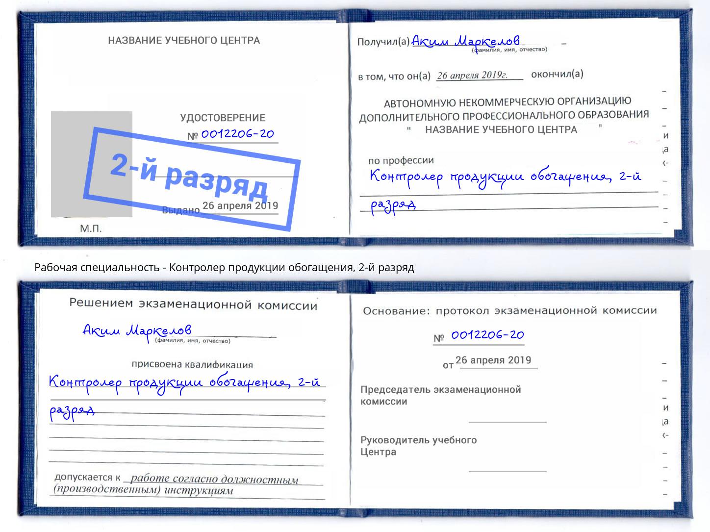корочка 2-й разряд Контролер продукции обогащения Новосибирск
