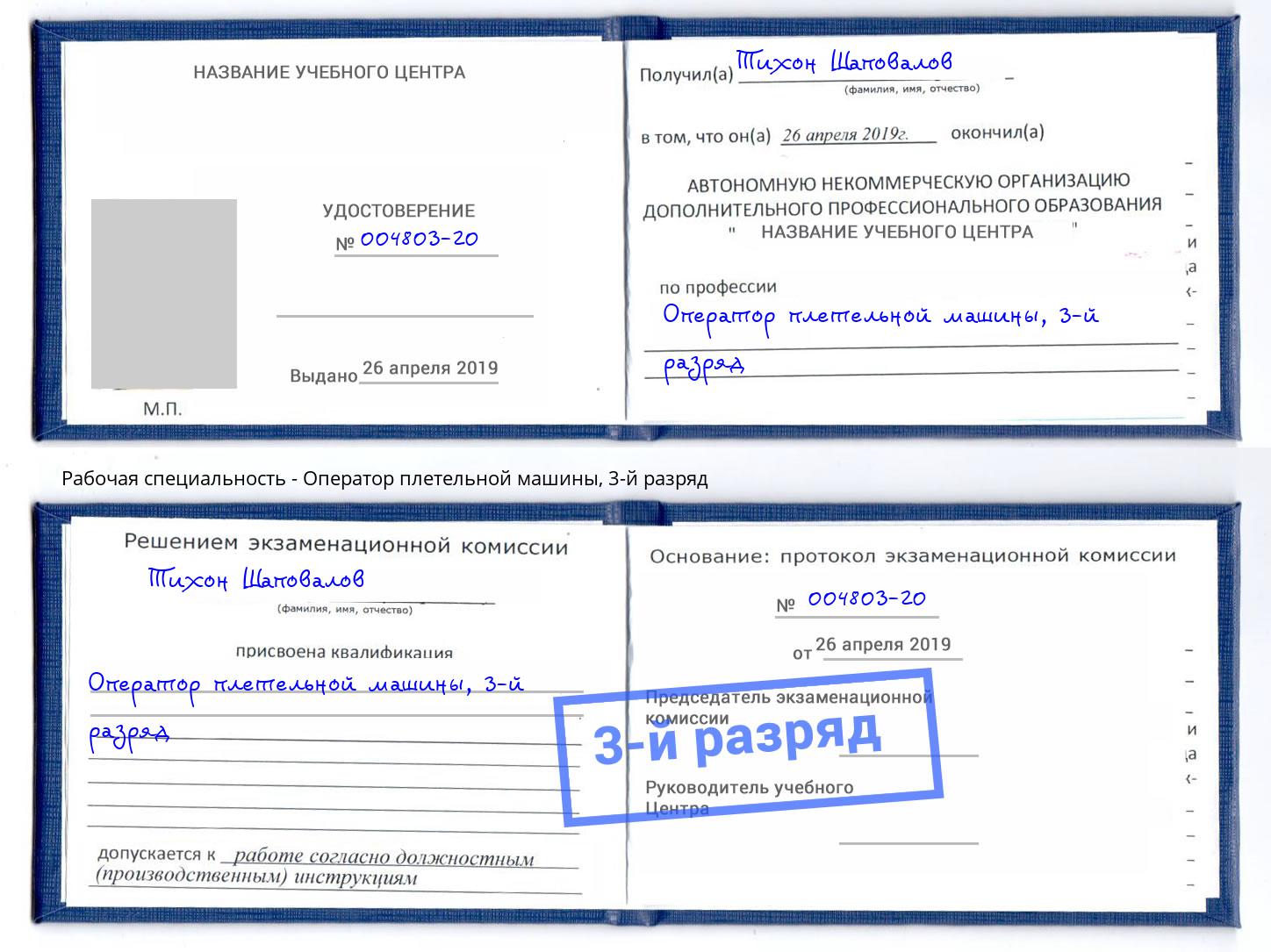 корочка 3-й разряд Оператор плетельной машины Новосибирск