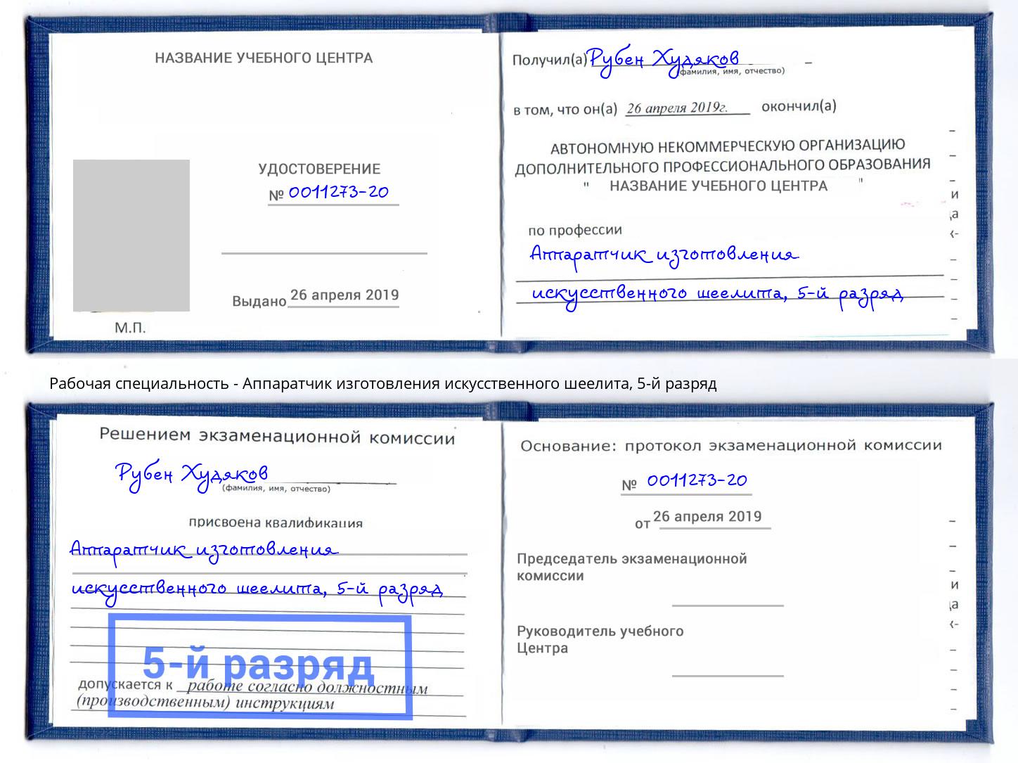 корочка 5-й разряд Аппаратчик изготовления искусственного шеелита Новосибирск
