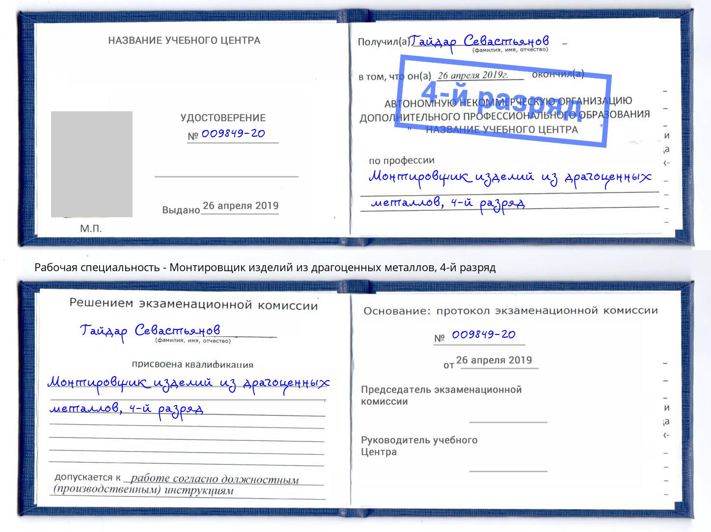 корочка 4-й разряд Монтировщик изделий из драгоценных металлов Новосибирск