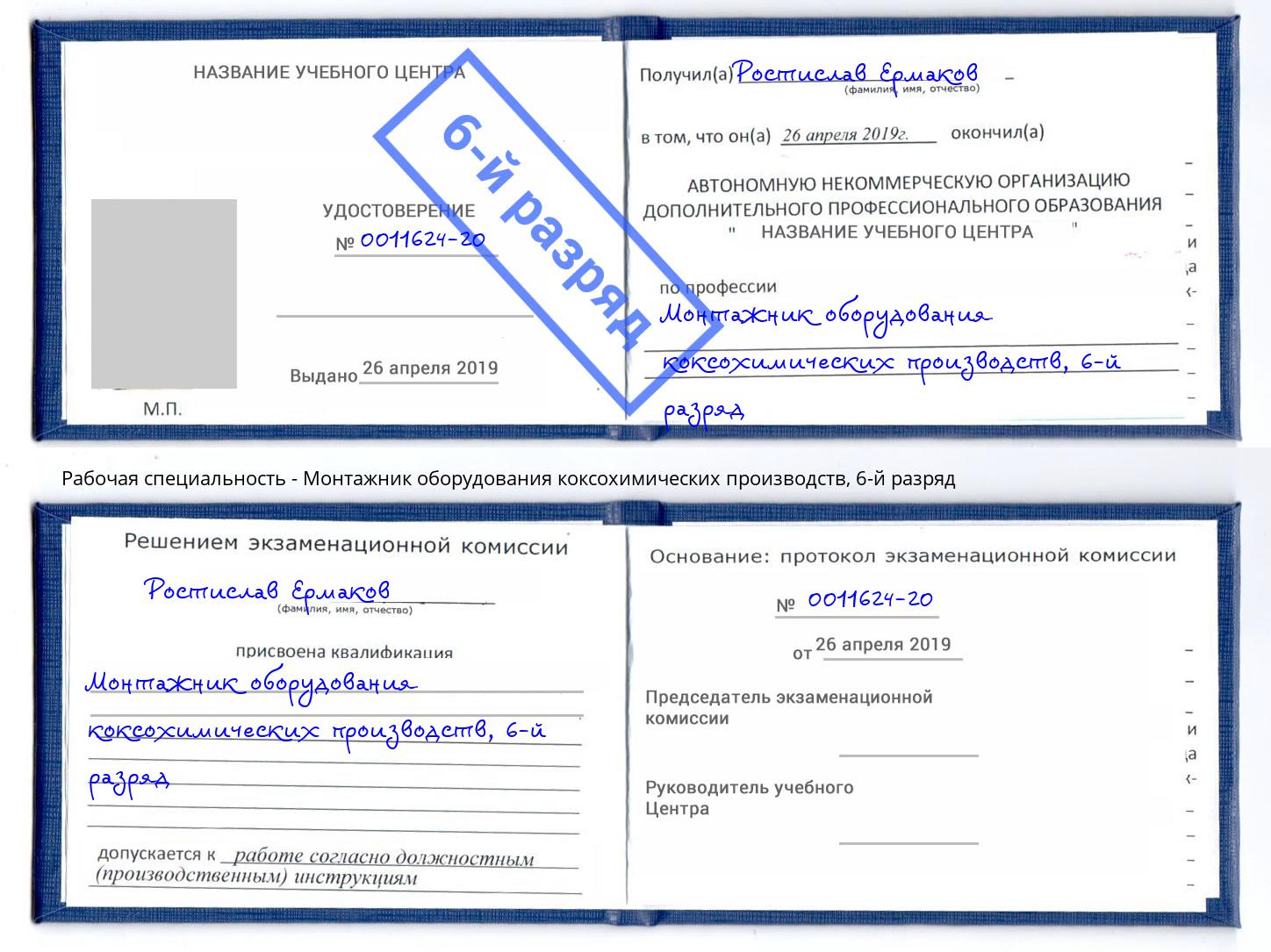 корочка 6-й разряд Монтажник оборудования коксохимических производств Новосибирск