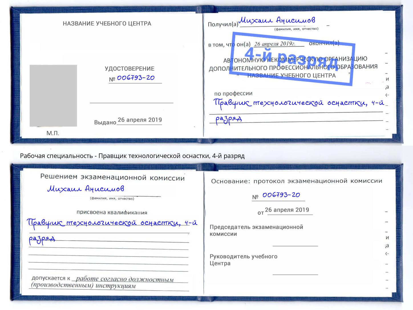 корочка 4-й разряд Правщик технологической оснастки Новосибирск