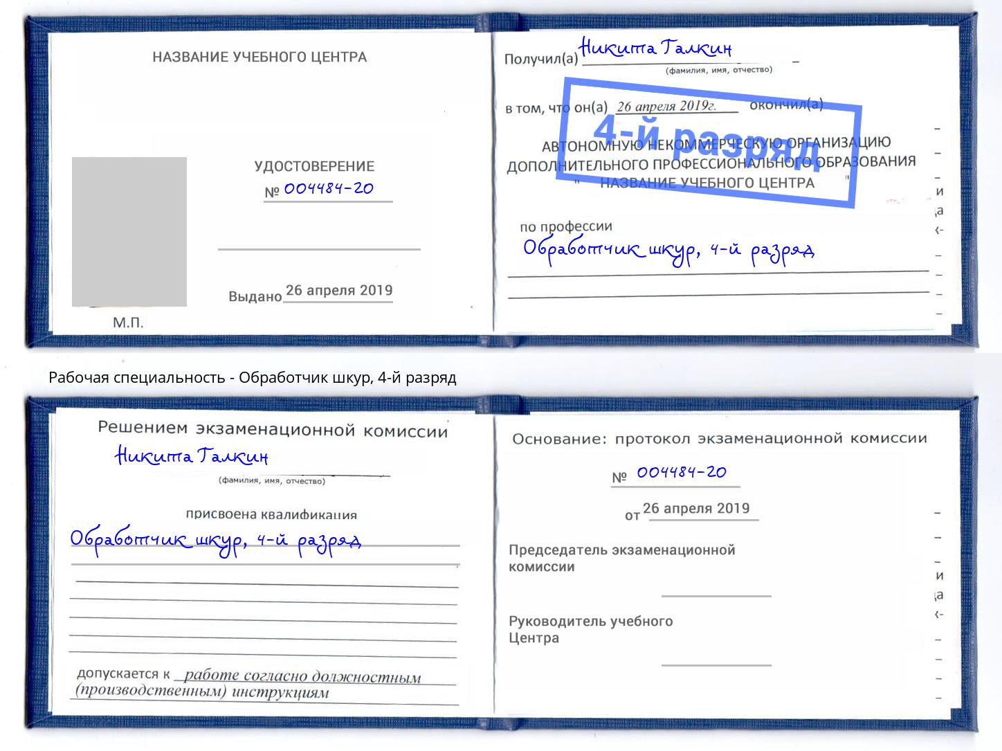 корочка 4-й разряд Обработчик шкур Новосибирск