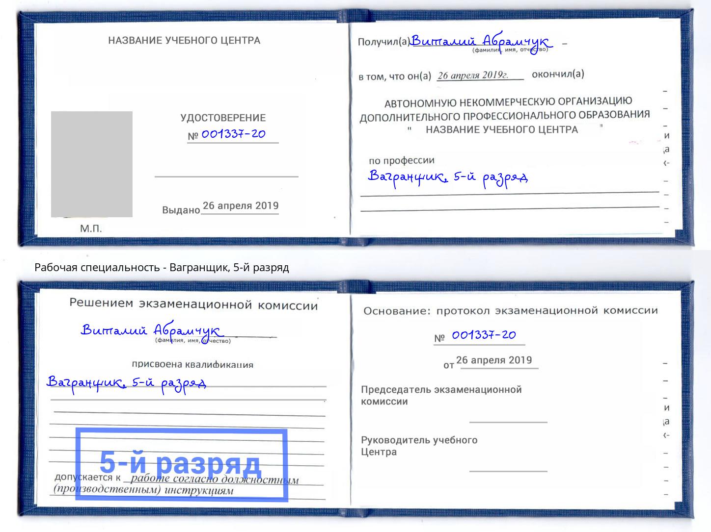 корочка 5-й разряд Вагранщик Новосибирск