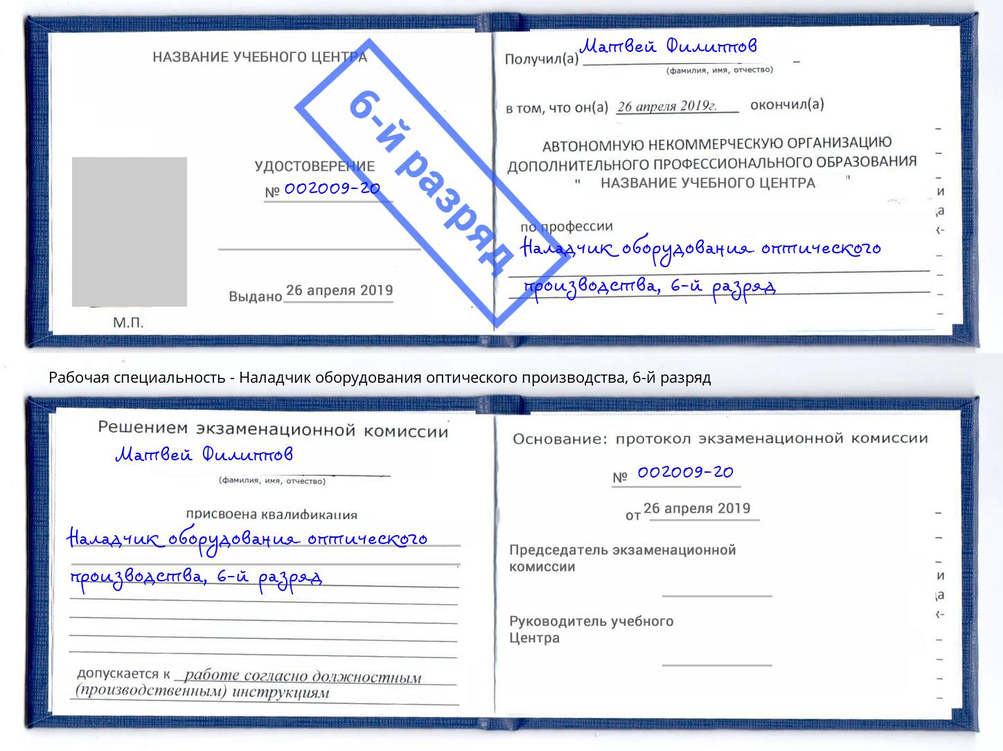 корочка 6-й разряд Наладчик оборудования оптического производства Новосибирск