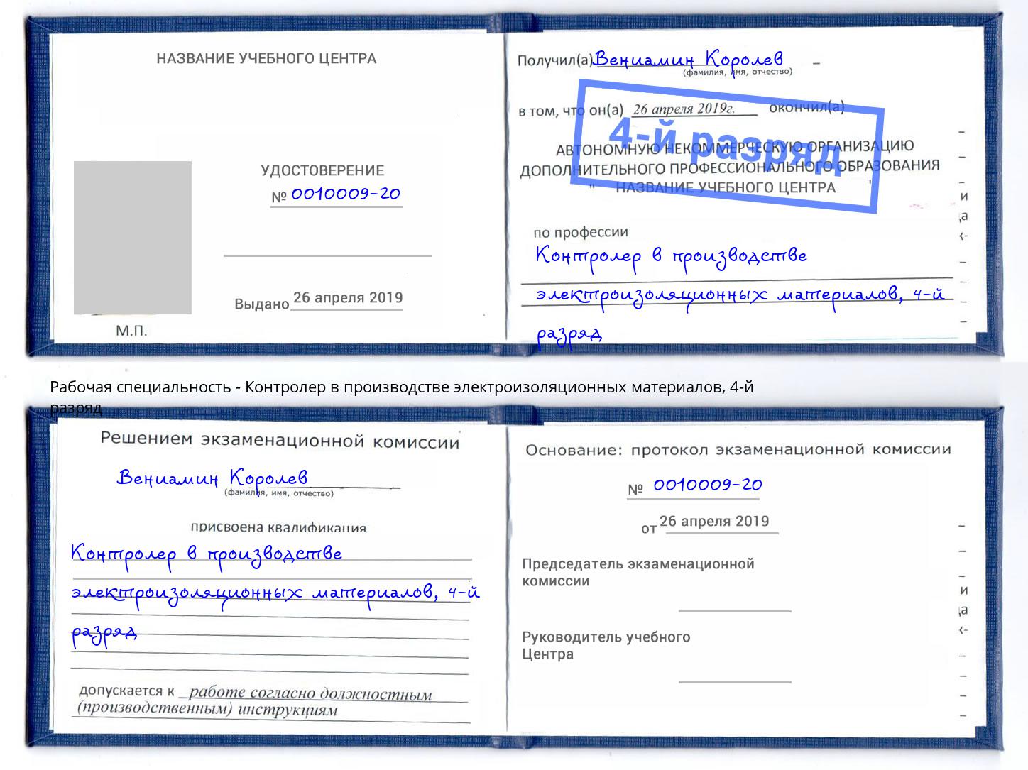 корочка 4-й разряд Контролер в производстве электроизоляционных материалов Новосибирск