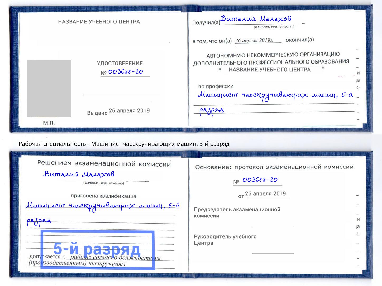 корочка 5-й разряд Машинист чаескручивающих машин Новосибирск
