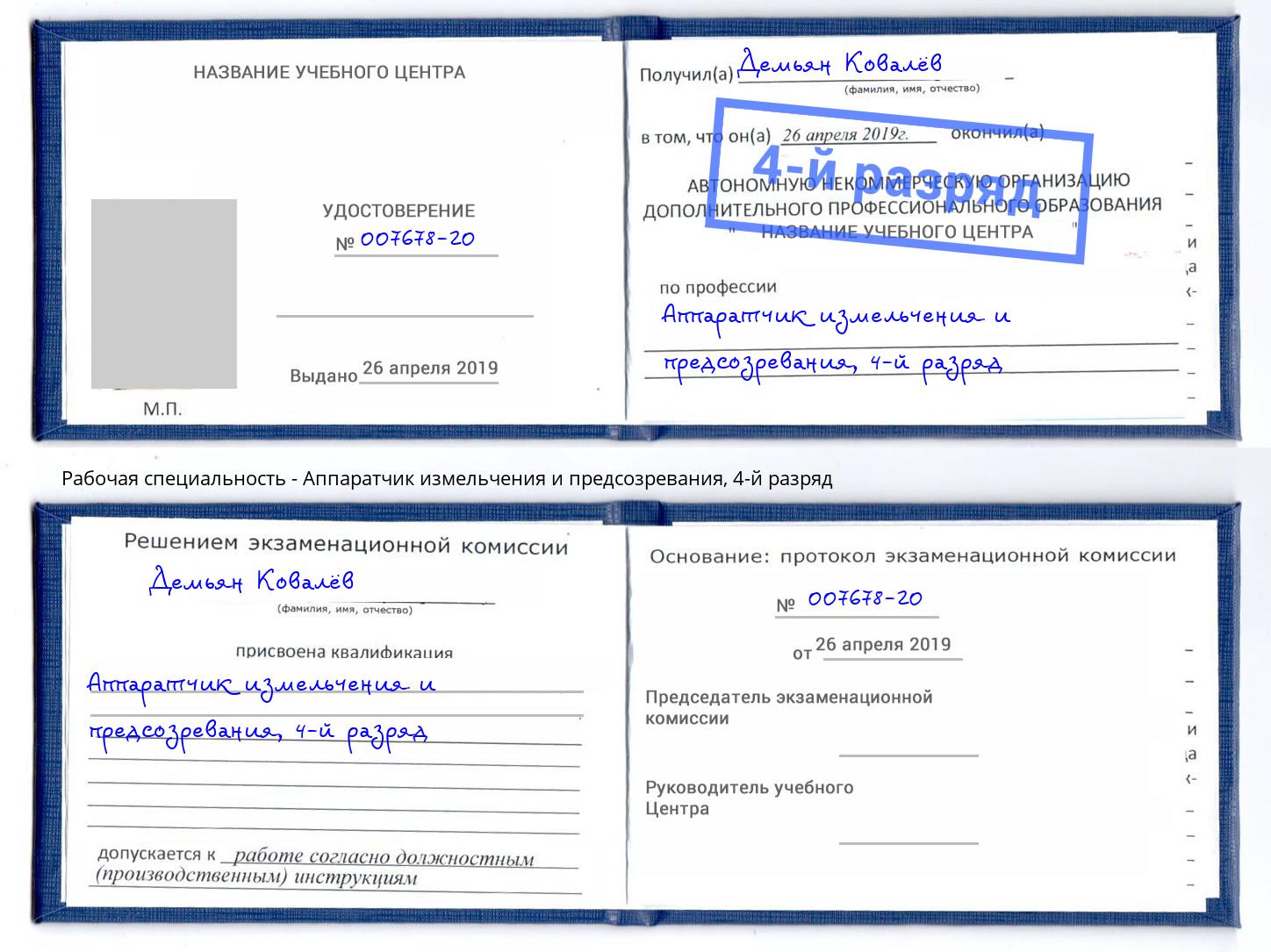 корочка 4-й разряд Аппаратчик измельчения и предсозревания Новосибирск