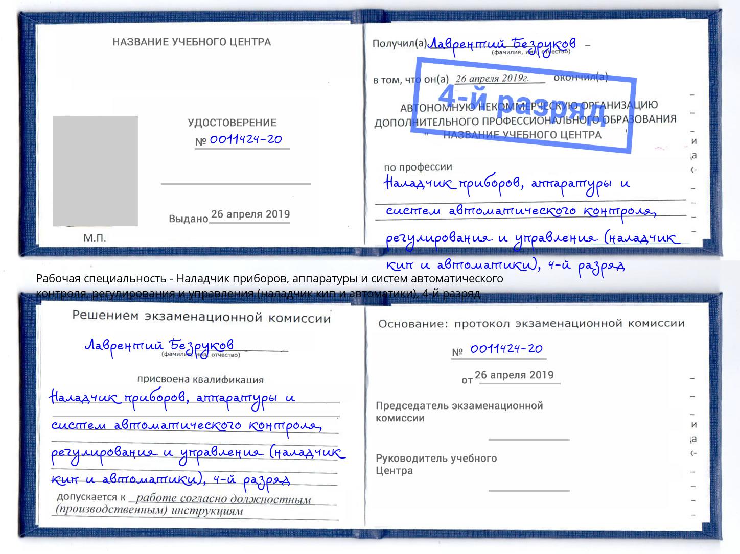 корочка 4-й разряд Наладчик приборов, аппаратуры и систем автоматического контроля, регулирования и управления (наладчик кип и автоматики) Новосибирск