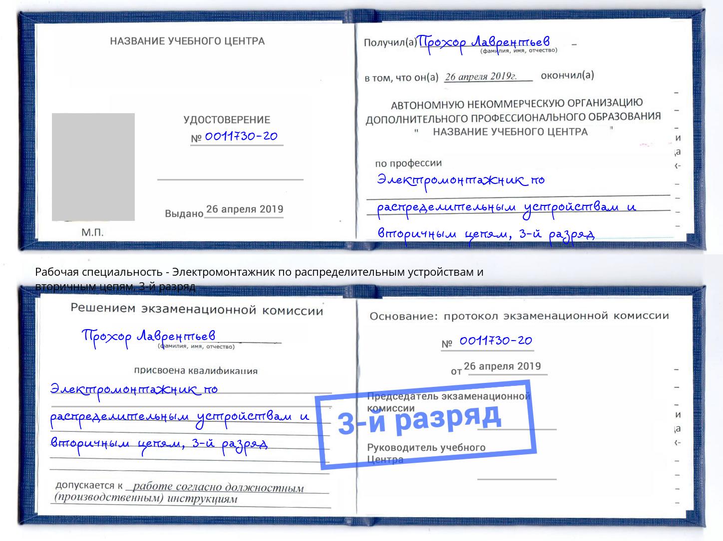 корочка 3-й разряд Электромонтажник по распределительным устройствам и вторичным цепям Новосибирск