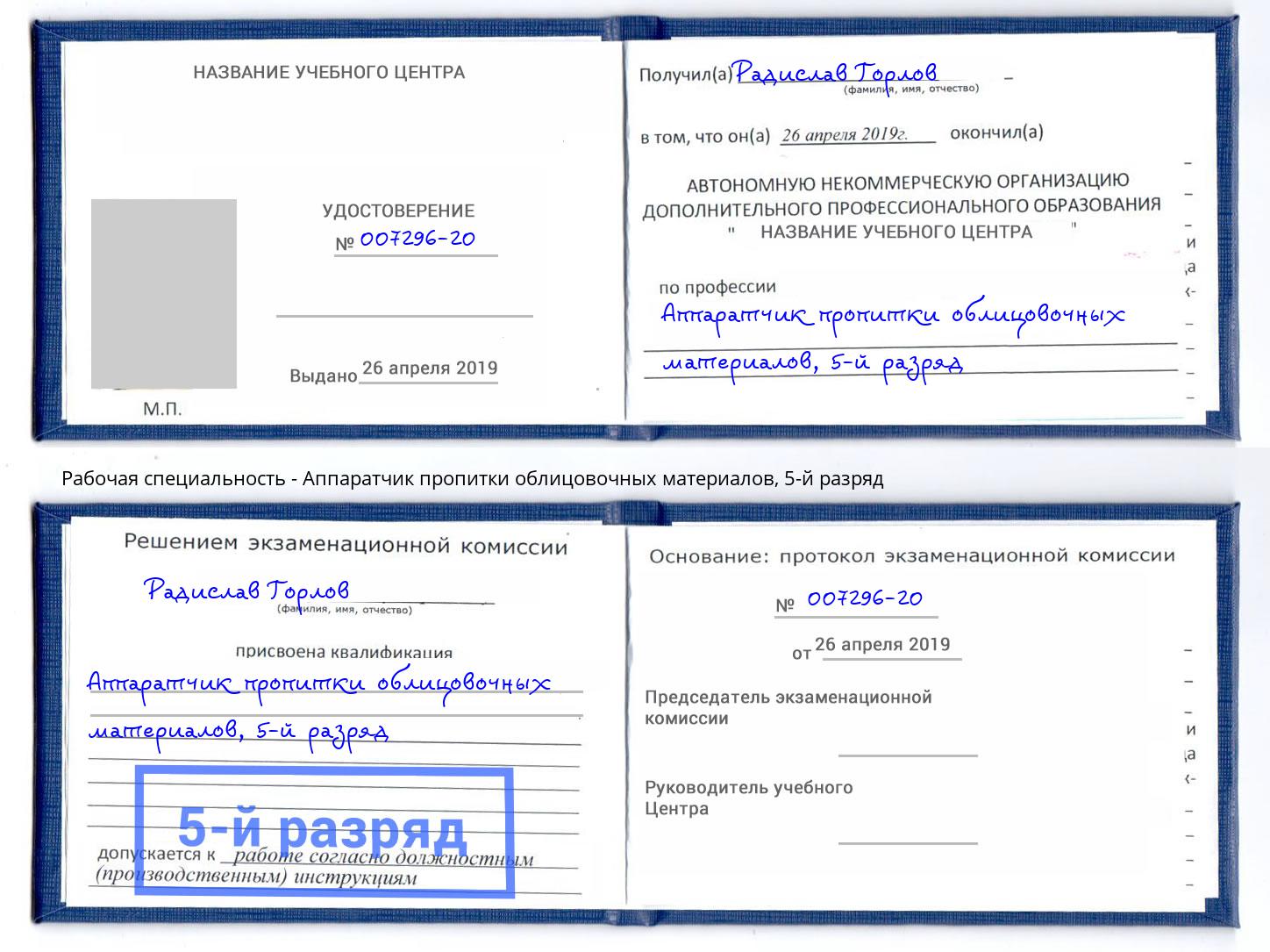 корочка 5-й разряд Аппаратчик пропитки облицовочных материалов Новосибирск