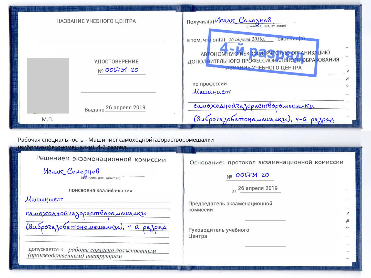 корочка 4-й разряд Машинист самоходнойгазорастворомешалки (виброгазобетономешалки) Новосибирск
