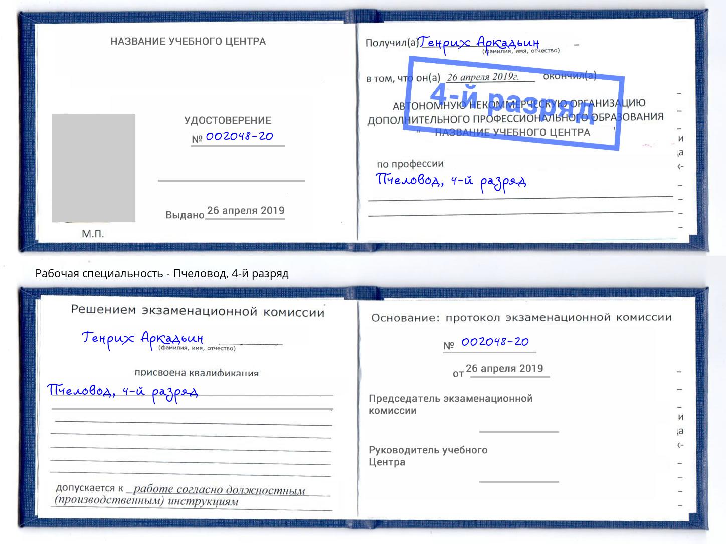 корочка 4-й разряд Пчеловод Новосибирск