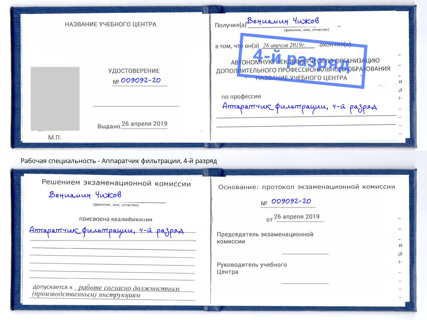 корочка 4-й разряд Аппаратчик фильтрации Новосибирск