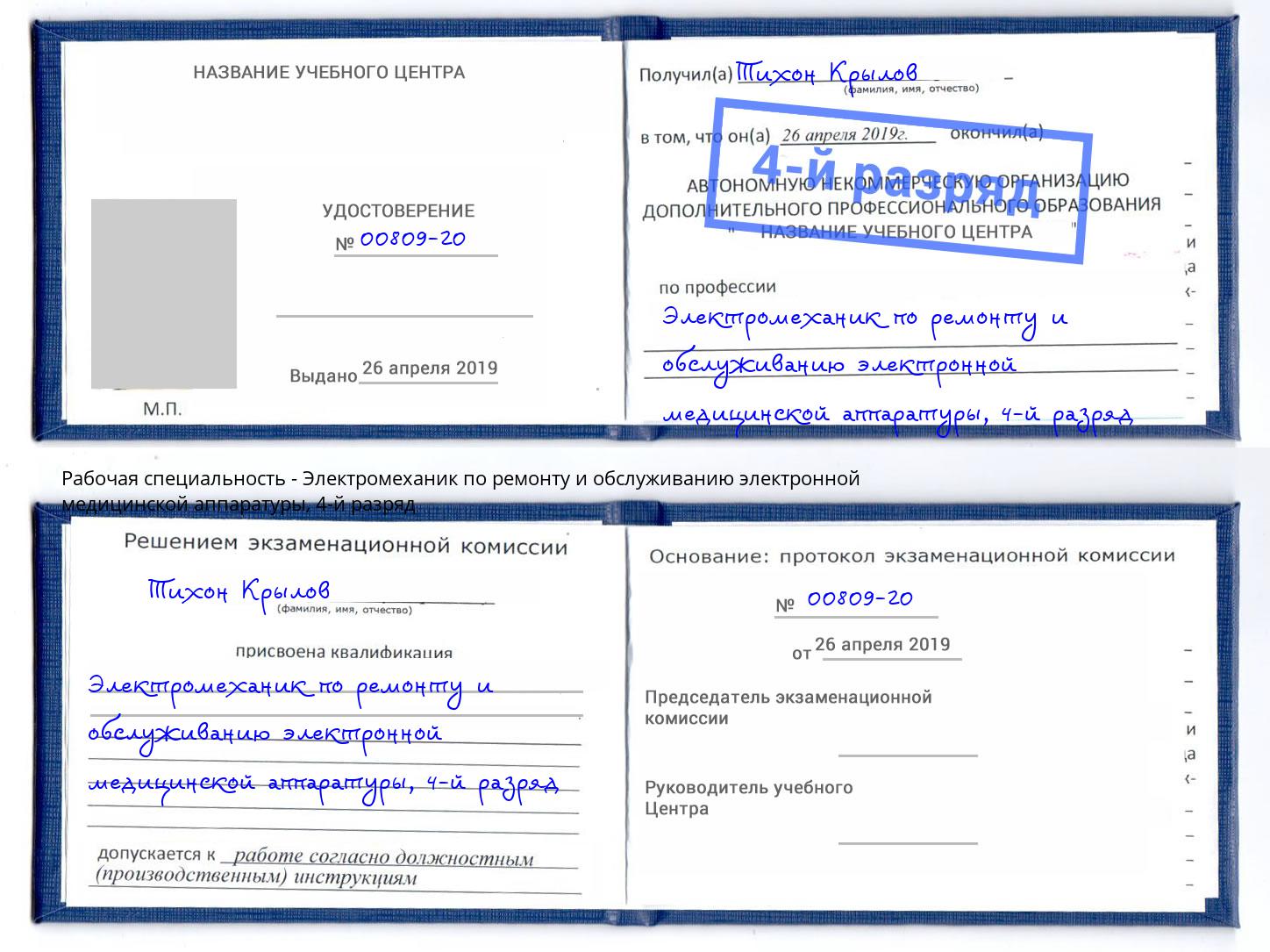 корочка 4-й разряд Электромеханик по ремонту и обслуживанию электронной медицинской аппаратуры Новосибирск